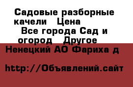 Садовые разборные качели › Цена ­ 5 300 - Все города Сад и огород » Другое   . Ненецкий АО,Фариха д.